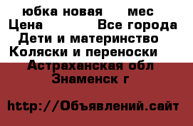 Monnalisa юбка новая 0-6 мес › Цена ­ 1 500 - Все города Дети и материнство » Коляски и переноски   . Астраханская обл.,Знаменск г.